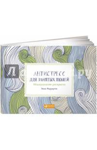 Антистресс для занятых людей: Медитативная раскраска (Макси) (обложка)