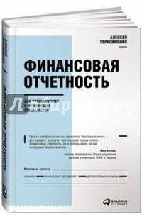 Финансовая отчетность для руководителей и начинающих специалистов (Переплет)