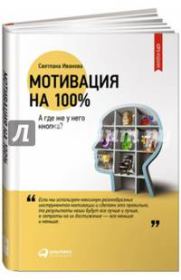 Мотивация на 100%: а где же у него кнопка? (переплет)