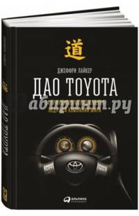 Дао Toyota: 14 принципов менеджмента ведущей компании мира