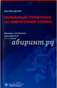 Карманный справочник по нефрогенной анемии