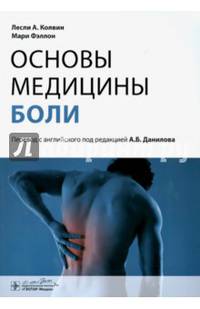 Основы медицины боли : Руководство