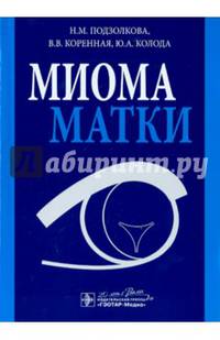 Миома матки