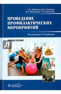Проведение профилактических мероприятий. Учебное пособие. Гриф МО РФ