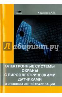 Электронные системы охраны с пироэлектрическими датчиками и способы их нейтрализации