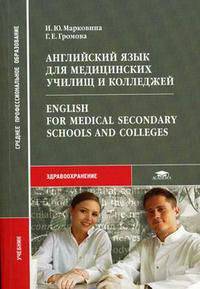 Английский язык для медицинских училищ и колледжей. Гриф Экспертного совета по профессиональному образованию МО РФ