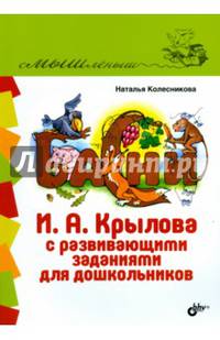 Басни И. А. Крылова с развивающими заданиями для дошкольников