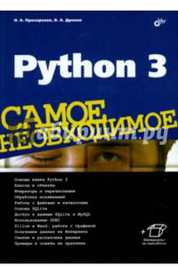 Python 3. Самое необходимое
