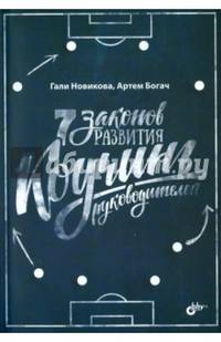 7 законов развития. Коучинг руководителей