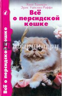 Все о персидской кошке. Стандарты. Содержание. Разведение. Профилактика заболеваний
