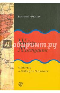 Wolga-матушка. Повесть о Давиде и Доротее