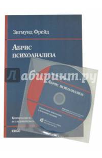 Абрис психоанализа: критически-историческое