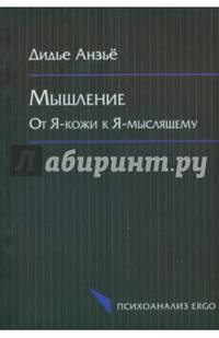 Мышление: от Я-кожи к Я-мыслящему