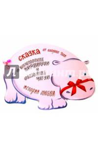 Сказка о бегемотике Кирпиччи и обезьянке Чичи. История любви