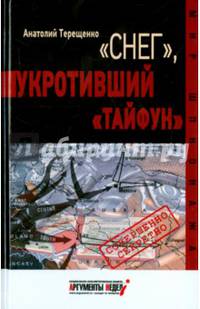 "Снег", укротивший "Тайфун"