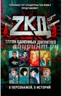 Закон каменных джунглей. 8 персонажей, 8 историй
