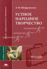 Устное народное творчество. Учебное пособие для ВУЗов