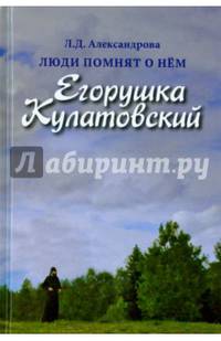 Люди помнят о нем. Егорушка Кулатовский