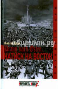 Drang nach Osten. Натиск на восток