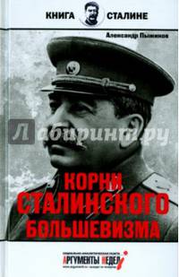 Корни сталинского большевизма