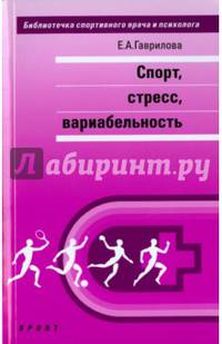 Спорт, стресс, вариабельность. Монография