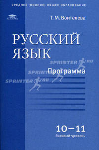 Русский язык: программа для 10 - 11 классов (базовый уровень) Программа
