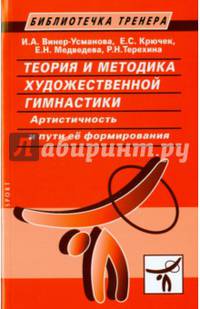 Теория и методика художественной гимнастики. Артистичность и пути ее формирования