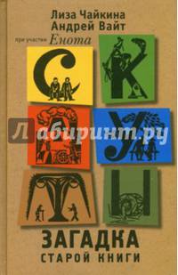 Скауты. Загадка старой книги