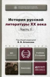История русской литературы XX века. Учебник для бакалавров. В 2-х частях. Часть 1. Гриф МО РФ