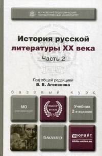 История русской литературы XX века. Учебник для бакалавров. В 2-х частях. Часть 2. Гриф МО РФ