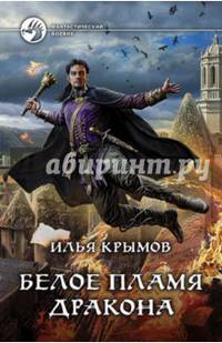 Белое пламя дракона