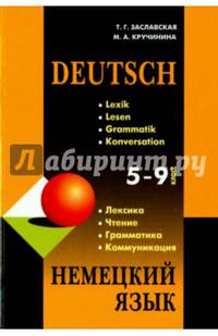 Немецкий язык. 5-9 классы. Грамматика, лексика, чтение, коммуникация. Учебное пособие