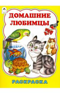 Домашние любимцы (раскраски большого формата)