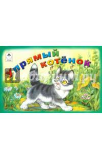 Упрямый котёнок (мультфильмы малышам)