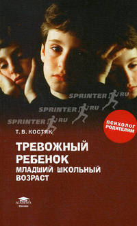 Тревожный ребенок: младший школьный возраст: книга для родителей