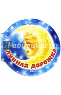 Лунная дорожка