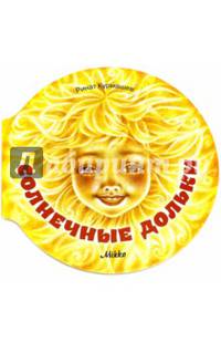 Солнечные дольки