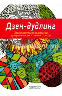 Дзен-Дудлинг. Подсознательное рисование для релаксации и снятия стресса
