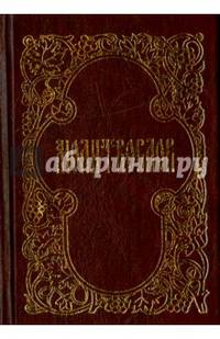 Молитвослов (малый формат с закладкой)
