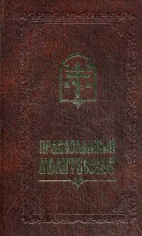 Молитвослов карманный с закладкой