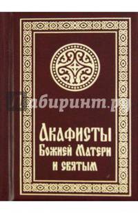Акафисты Божией Матери и святым (малый формат)