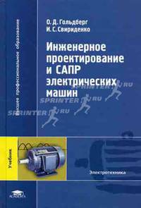 Инженерное проектирование и сапр электрических машин / под ред. гольдберга о.д. (1-е изд.) учебник