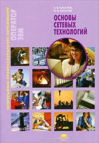 Основы сетевых технологий. Учебное пособие - 2 изд.