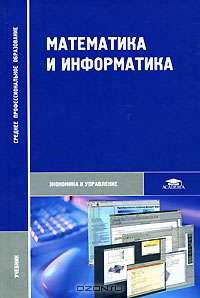 Математика и информатика. Учебник для ССУЗов