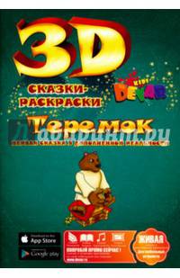 3D сказка-раскраска "Теремок"