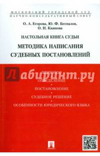 Настольная книга судьи. Методика написания судебных постановлений
