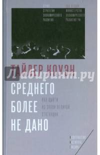 Среднего более не дано. Как выйти из эпохи Великой стагнации
