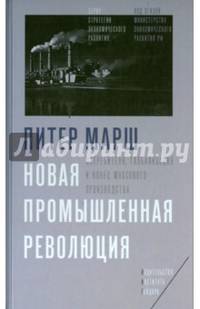 Новая промышленная революция. Потребители, глобализация и конец массового производства