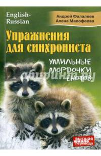 Упражнения для синхрониста. Умильные мордочки енотов. Самоучитель устного перевода с англ. на рус