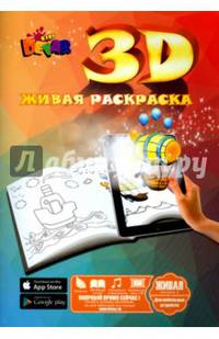 Живая Раскраска "Дино и друзья" А4,мягкая обложка